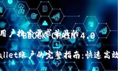 思考一个符合用户搜索需求并且的

批量创建TPWallet账户的完整指南：快速高效管理加密资产