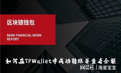 如何在TPWallet中成功转账并查看余额