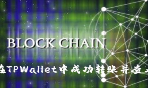 如何在TPWallet中成功转账并查看余额