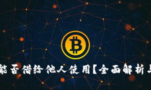 TPWallet能否借给他人使用？全面解析与使用指南