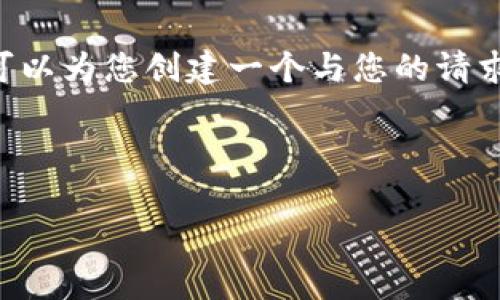 在这里无法提供关于 