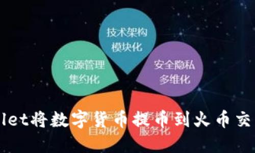 如何使用TPWallet将数字货币提币到火币交易所的详细指南