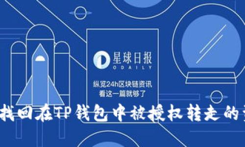 如何找回在TP钱包中被授权转走的资金？