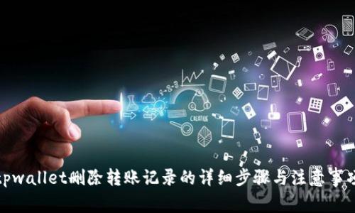 tpwallet删除转账记录的详细步骤与注意事项