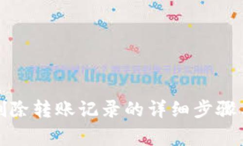 tpwallet删除转账记录的详细步骤与注意事项