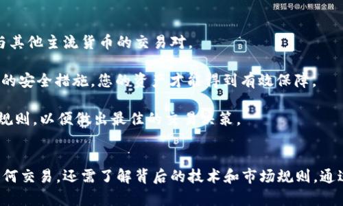 在tpwallet怎么买ass币

tpwallet, ASS币, 加密货币, 钱包操作/guanjianci

一、什么是TPWallet？

TPWallet是一款功能强大的多链加密货币钱包，支持众多不同种类的数字资产，包括主流的比特币、以太坊，及其上的各种代币。TPWallet以其友好的用户界面、强大的安全性和出色的功能受到加密货币用户的青睐。无论您是新手还是资深用户，TPWallet都能为您提供一种简单高效的方式来管理您的加密资产。

二、ASS币介绍

ASS币是一种新兴的加密货币，属于去中心化的资产，其目标是为加密货币交易提供一个稳定、快速和安全的环境。ASS币采用区块链技术，允许用户在全球范围内进行点对点交易，无需中介的参与。这种模式不仅提高了交易的透明度，还降低了交易费用。

三、在TPWallet购买ASS币的步骤

以下是在TPWallet上购买ASS币的详细步骤：

h41. 下载并安装TPWallet/h4
首先，您需要在您的手机上下载并安装TPWallet。您可以在Android或iOS的应用商店中找到TPWallet，安装过程相对简单，按照提示进行操作即可。

h42. 创建或导入钱包/h4
安装完成后，打开TPWallet应用。如果您是新用户，可以根据提示创建一个新的钱包，注意备份您的助记词或私钥，以避免资产丢失。如果您已有钱包，可以选择导入现有的钱包进行使用。

h43. 充值资金/h4
在购买ASS币之前，您需要在钱包中充值一定的资金。您可以选择通过各种方式为您的钱包充值，比如使用其他数字资产，或者通过线上交易所购买USDT等稳定币后，充入您的TPWallet。

h44. 购买ASS币/h4
充值完成后，您可以在TPWallet的市场中找到ASS币。通过选择“购买”，然后输入您想购买的ASS币的数量和支付方式，进行确认交易。TPWallet将会自动完成交易，您在交易完成后即可在钱包中查看到您的ASS币。

四、购买ASS币的注意事项

在购买ASS币的过程中，有几个注意事项需要了解：

ul
    listrong费用考虑：/strong在购买ASS币时，可能会产生交易费用，具体费用由TPWallet和区块链网络决定。请务必提前了解费用情况，以便合理安排资金。/li
    listrong市场波动：/strong加密货币市场非常波动，购买前务必进行市场调研与分析，以避免不必要的损失。/li
    listrong安全性：/strong确保您的钱包安全，随时更新钱包和设备的安全设置，避免信息泄露。/li
    listrong合法性：/strong确保您所在地区的法规允许购买和持有ASS币，遵守相关法律法规。/li
/ul

五、常见问题解答

h41. 什么是ASS币？它的用途是什么？/h4
ASS币是一种采用区块链技术的新兴加密货币，主要用于去中心化的交易和支付。它设定了快速、安全和低成本的交易环境，旨在提升用户的交易体验和安全性。此外，ASS币也可能会被用于投资和投机，随着数字货币市场的发展而逐渐被更多用户所接受。

ASS币的用途广泛，包括线上支付、跨境支付和交易所交易等。这使得ASS币在电商、服务支付和资产交易等领域有着广泛的应用前景。ASS币的发行通常伴随着特定项目的发展，持有ASS币的用户往往可以参与该项目的决策和发展。

h42. TPWallet的安全性如何？/h4
TPWallet在安全性方面采取了多种措施，以保障用户资产的安全。首先，TPWallet支持多层加密技术，用户的私钥和助记词存储在设备本地，确保不在云端保存，降低被黑客攻击的风险。同时，TPWallet也定期进行安全漏洞扫描和更新，以防止任何可能的安全隐患。

此外，TPWallet还支持指纹和面部识别功能，使得用户在进行交易时可以进一步保护自己的资产安全。用户也被鼓励定期更改密码，保持对个人信息的高度警惕，以防止信息泄露或其他安全问题。

h43. ASS币的投资风险有哪些？/h4
投资ASS币与所有数字货币投资一样，存在一定风险。首先，加密货币市场波动剧烈，资产价格可能在短时间内大幅波动，可能带来巨额利润的同时，也可能造成严重损失。投资者需要做好风险承受准备，合理配置资金。

其次，ASS币的价值可能受市场情绪、技术发展、法规政策变化等因素影响。有些新兴代币的项目可能缺乏足够的市场支持和生存能力，因此在投资之前应进行充分的研究。

最后，市场上也存在诈骗和骗局，投资者需保持警惕，选择可靠的交易平台和项目进行投资，避免上当受骗。

h44. 是否可以在其他平台上购买ASS币？/h4
是的，ASS币不仅仅可以在TPWallet上购买，许多加密货币交易所也支持ASS币的交易。如币安、火币等主流交易所可能会提供ASS币与其他主流货币的交易对。

在选择交易平台时，务必选择用户评价良好、交易量大的交易所，以减少交易风险。同时，交易所的安全性也非常重要，确保其具备良好的安全措施，您的资产才能得到有效保障。

在其他平台购买ASS币的流程通常类似于TPWallet：创建账户、进行KYC认证、充值和购买等。同样在购买前请仔细阅读手续费和交易规则，以便做出最佳的交易决策。

总结
在TPWallet购买ASS币的流程相对简单，用户只需关注安全性和市场动态，做好充分的准备。在探索加密货币的过程中，不仅要学会如何交易，还需了解背后的技术和市场规则。通过合理的投资策略和对市场趋势的敏锐洞察，您能够更好地把握这一颇具潜力的数字资产。