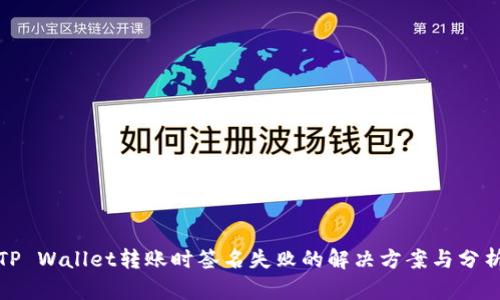 TP Wallet转账时签名失败的解决方案与分析