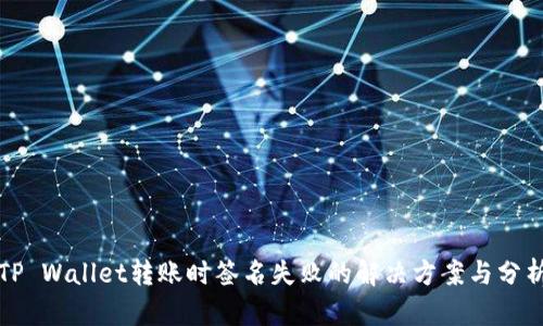 TP Wallet转账时签名失败的解决方案与分析