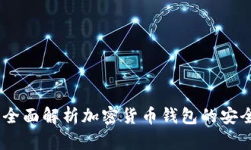 TP观察钱包：全面解析加密货币钱包的安全性与实用性