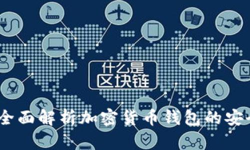 TP观察钱包：全面解析加密货币钱包的安全性与实用性