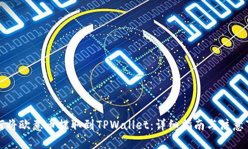 如何将欧意币提取到TPWallet：详细指南与注意事项
