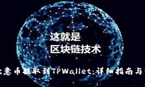 如何将欧意币提取到TPWallet：详细指南与注意事项