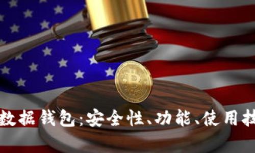 全方位解析TP数据钱包：安全性、功能、使用技巧与未来发展