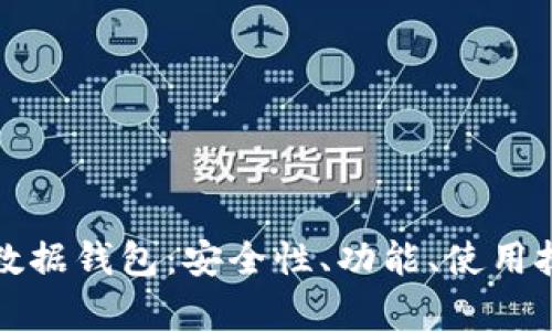 全方位解析TP数据钱包：安全性、功能、使用技巧与未来发展