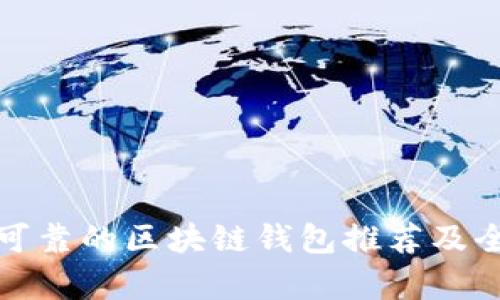 最安全可靠的区块链钱包推荐及全面解析