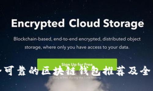 最安全可靠的区块链钱包推荐及全面解析