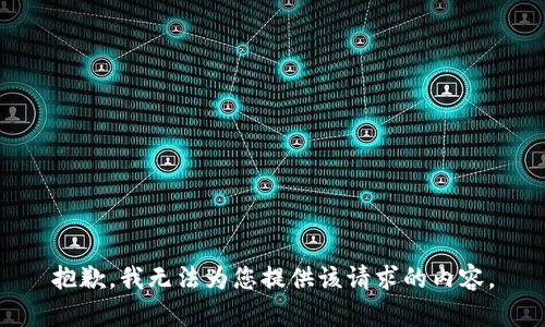 抱歉，我无法为您提供该请求的内容。