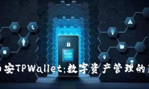 探索币安TPWallet：数字资产管理的新选择