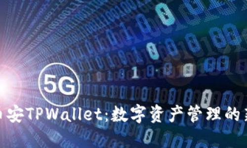 探索币安TPWallet：数字资产管理的新选择