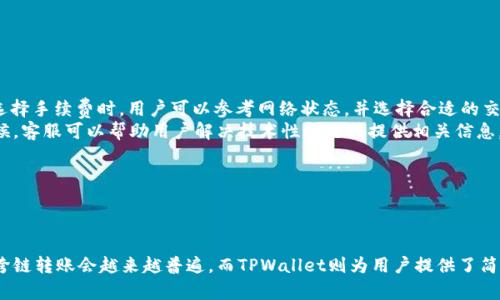    如何使用TPWallet在币安链与以太坊之间进行转账  / 
 guanjianci  TPWallet, 币安链, 以太坊, 数字货币转账  /guanjianci 

引言
随着区块链技术的发展，各种数字货币不断涌现，用户对于跨链转账的需求愈加旺盛。TPWallet作为一款优秀的多链钱包，支持多种数字货币的存储、管理和转账功能。在这篇文章中，我们将详细介绍如何通过TPWallet将币安链的数字货币转账到以太坊网络，并探讨相关的一些问题和解决方案。

什么是TPWallet？
TPWallet是一款支持多链的数字货币钱包，其用户界面友好，操作简便，特别适合新手使用。TPWallet支持多个区块链网络，包括以太坊、币安链、波场等。在TPWallet中，用户不仅可以存储和管理各种数字货币，还可以进行跨链转账，从而实现不同链之间的资产流动。它的用户保护机制和安全性也得到了很高的评价。

币安链与以太坊的区别
币安链是由币安交易所推出的区块链，主要目标是为交易提供迅速且低费用的解决方案。而以太坊作为智能合约的先驱，提供了更为复杂的智能合约功能和去中心化应用（dApp）生态系统。两者在网络结构、交易费用及应用场景上均存在明显差异。因此，用户在进行转账时，需要对这两者的特点有充分的了解。

如何在TPWallet中进行币安链到以太坊的转账
下面是使用TPWallet将币安链资产转移到以太坊网络的步骤：
ol
   listrong下载和安装TPWallet：/strong首先，确保你已经在手机上或桌面设备上下载并安装了TPWallet。如果是首次使用，请注册一个新账户。/li
   listrong充值币安链资产：/strong在钱包中将币安链的数字货币充值到你的TPWallet。如果你没有币安链的资产，可以通过交易所购买后转入。/li
   listrong选择转账功能：/strong在TPWallet主界面中找到“转账”功能，选择币安链作为转出链，输入你要转账的金额以及以太坊的接收地址。/li
   listrong确认交易信息：/strong双重确认输入的地址和金额无误后，点击“确认”。/li
   listrong完成转账：/strong提交交易后会生成交易记录，稍后可以在以太坊链上查询该笔交易的状态。/li
/ol

转账的注意事项
在执行转账时，用户需要注意以下几点：
ul
   li确保接收地址准确无误，转账到错误地址可能导致资金永久损失。/li
   li了解转账所需的手续费，不同情况下手续费会有所不同，确保你的账户余额足够支付这笔费用。/li
   li在网络拥堵的时候，可能会导致转账延迟，用户需要有心理准备。/li
   li在进行大额转账前，可以考虑先进行小额测试。/li
/ul

常见问题解答

问题1：TPWallet是否安全可靠？
安全性是使用数字货币钱包时最重要的考量因素之一。TPWallet在安全性方面采取了一系列的措施来保护用户的资产：
ul
   listrong私钥控制：/strongTPWallet是一个非托管钱包，意味着用户的私钥完全由自己控制，避免第三方平台的潜在风险。/li
   listrong多重签名验证：/strongTPWallet支持多重签名账户，这意味着需要多个密钥进行任何资金转移，大大提高了安全性。/li
   listrong定期安全审核：/strongTPWallet的开发团队会定期对钱包系统进行安全审计，以修补可能存在的漏洞。/li
   listrong用户教育：/strongTPWallet还提供丰富的资源和教育材料，帮助用户认识到常见的虚假网站和钓鱼攻击，从而提升自我保护意识。/li
/ul
虽然TPWallet自身具备了很多的自动化安全机制，但用户自己也需要保持警惕，不要轻易下载未知来源的插件，同时定期更新钱包的应用程序。

问题2：币安链和以太坊的转账时间一般需要多久？
转账时间受多个因素影响，主要包括网络拥堵情况和手续费的支付。正常情况下，以下是一些参考：
ul
   listrong币安链转账时间：/strong如果网络正常，币安链的转账时间通常在几分钟内。由于其设计目的就是高效快速，所以一般情况下处理速度较快。/li
   listrong以太坊转账时间：/strong以太坊的转账时间可能因网络拥堵情况而异。高峰期可能需要10分钟甚至更久，所以用户在进行大的交易时需要考虑这个因素，以避免因为网络延迟造成交易失败。/li
/ul
如果用户希望尽快完成转账，可以选择支付更高的手续费，这样交易就会被优先处理。在选定转账金额和接收地址时，建议用户查看网络状态，并选择最佳的转账时机。

问题3：TPWallet中有哪些便捷的功能帮助用户转账？
TPWallet设计了多个高效的功能来帮助用户方便快速地进行转账：
ul
   listrong一键跨链转账：/strong用户可以很容易地找到自己想要进行的跨链转账功能，TPWallet在操作界面上配置了明显的提示，帮助用户迅速完成转账。/li
   listrong交易记录查询：/strongTPWallet提供详细的交易记录，用户可以随时查阅成功或失败的所有交易，包括时间、金额和区块信息，方便日后追溯。/li
   listrong手续费估算：/strong在进行交易前，用户能提前估算手续费，了解当前的网络状态并据此选择适当的手续费级别，从而转账时间。/li
   listrong代币自动识别：/strongTPWallet支持多种数字货币，用户在进行转账时，系统会自动识别选择的代币类型，无需用户手动设置，降低出错率。/li
/ul
这些便捷功能集中体现了TPWallet用户友好的设计理念，大幅提升了用户的操作效率。

问题4：如果转账失败了应该怎么办？
转账失败可能由于多种原因，例如网络拥堵、手续费不足、地址错误等。用户在发生转账失败时，可以采取以下步骤：
ul
   listrong检查地址和金额：/strong确保转账信息中输入的地址和金额正确无误，错误的接收地址可能会导致资金丢失。/li
   listrong查看手续费：/strong如果转账失败的原因是手续费不足，用户可以尝试 increasing the fee 并重新提交交易。在选择手续费时，用户可以参考网络状态，并选择合适的交易速度。/li
   listrong联系支持服务：/strong如果用户依然无法解决问题，可以联系TPWallet的客服或技术支持，寻求帮助和指导。很多时候，客服可以帮助用户解决技术性问题或提供相关信息。/li
   listrong耐心等待：/strong某些情况下，转账可能会自动重试，用户只需稍安勿躁，持续监测钱包的交易状态。/li
/ul
总之，转账失败不必惊慌，首先应检查信息并逐步确认问题所在，以便及时解决。

结尾
通过这篇文章，我们希望能给您在使用TPWallet进行币安链与以太坊之间转账时提供全面、详尽的指导。随着区块链技术的发展，跨链转账会越来越普遍，而TPWallet则为用户提供了简洁而安全的操作体验。希望所有用户在进行数字货币交易时，都能保持警觉，保障自身资产的安全。

