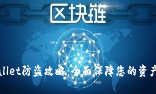 TPWallet防盗攻略：全面保障您的资产安全