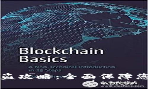TPWallet防盗攻略：全面保障您的资产安全