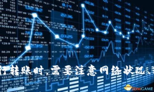 tpwallet与欧易转账的全面指南：如何实现安全高效的数字资产转移
tpwallet, 欧易, 数字资产转账, 加密货币交易/guanjianci

引言
在数字货币不断发展的今天，如何高效、安全地转账数字资产已经成为用户关心的重要问题。tpwallet与欧易（OKEx）作为两款流行的数字货币钱包和交易所，吸引了众多用户的关注。本文将对此问题进行深入探讨，并为用户提供全面的指导，以确保他们能够顺利实现转账与交易。

tpwallet简介
tpwallet是一款专注于隐私保护的数字货币钱包，支持各种主流加密货币。它凭借其出色的安全性和用户友好的界面，受到越来越多用户的青睐。用户可以在tpwallet上存储、管理自己的数字资产，并实现不同币种之间的转换。

欧易简介
欧易（OKEx）是全球最大的数字资产交易平台之一，提供丰富的加密货币交易服务。在这里，用户不仅可以交易现货，还可以参与杠杆交易和其他金融衍生品交易。由于其强大的市场流动性和多样化的交易服务，欧易吸引了大量投资者。

tpwallet与欧易的转账功能
tpwallet与欧易之间的转账功能是用户最关心的问题。用户需要明确的是，tpwallet并不是直接将资金转入欧易，而是通过区块链网络实现的。所以，了解转账流程、手续费以及相关注意事项尤为重要。

转账流程
用户需要在tpwallet中将他们的数字资产提取至欧易的地址。以下是具体的步骤：
ol
li在tpwallet中选择要转出的数字资产，并点击“转账”。/li
li输入欧易账户对应的充值地址。确保地址无误，因为区块链网络上的转账是不可逆的。/li
li输入转账金额，并选择合适的网络费用。这里的费用会影响转账的速度，用户可以根据需求选择。/li
li确认所有信息无误后，提交转账请求。等待几分钟，通常在区块链确认后，资金将会到账欧易账户中。/li
/ol

转账手续费
tpwallet与欧易的转账手续费相对较为合理，但具体费用会因不同的区块链网络而异。用户在进行转账前，应了解以下几点：
ul
litpwallet对应的数字资产在转出时的区块链网络费用。/li
li欧易在接收某些特定数字资产时可能会收取的手续费。/li
li转账金额的大小可能影响手续费的计算。/li
li用户可以在tpwallet与欧易的官方平台上查询相关的手续费信息，以做出更加合理的判断。/li
/ul

常见问题与注意事项
在进行转账操作之前，用户可能会遇到一些常见的问题。这些问题可能会影响到转账的成功率或安全性：
ul
li如何确保转账地址正确？/li
li如何处理转账失败的情况？/li
li转账后何时可以在欧易查看到资金？/li
li如何保障转账的安全性？/li
/ul

常见问题详细解答

如何确保转账地址正确？
确保转账地址的正确性是数字货币转账中最为重要的一步。用户可以通过以下几种方式来验证地址：
ul
listrong复制粘贴：/strong用户在tpwallet中输入欧易的充值地址时，建议直接复制粘贴，避免手动输入时出现的错误。/li
listrong对比确认：/strong在转账前，可以在欧易的充值页面再次确认地址，确保与转出时的地址一致。/li
listrong使用二维码：/strong很多平台都提供二维码功能，用户可以通过扫描二维码的方式获取地址，进一步降低输入错误的风险。/li
/ul
在完成转账地址的确认后，用户最好再花费几秒钟的时间进行检查，确保无误后再进行转帐。此外，建议定期更新钱包地址，防止因地址被黑客攻击而导致的资金损失。

如何处理转账失败的情况？
转账失败可能由多种原因导致，如网络拥堵、手续费设置过低等。遇到这种情况时，用户应该进行如下操作：
ul
listrong检查状态：/strong可以在tpwallet的交易历史中查看转账状态。如果状态显示为“待确认”，则表示尚未被网络确认。/li
listrong等待时间：/strong通常，手续费设置合理的情况下，转账在几分钟内会被处理完毕，但如果网络繁忙，可能需要更长时间。建议耐心等待一段时间。/li
listrong重新提交：/strong如果确认转账失败，可以重新提交转账请求，确保手续费设置合适，并再次核实地址。/li
listrong联系支持：/strong在遇到问题时，可以联系tpwallet或欧易的客服获得帮助，特别是在资金长时间未到账的情况下。/li
/ul

转账后何时可以在欧易查看到资金？
资金到账的时间主要取决于区块链的确认速度和手续费的设置。在正常情况下，一般在10分钟至30分钟内，资金就会到账。当然，具体时间也可能受以下因素的影响：
ul
listrong网络拥堵：/strong在某些高峰时段，区块链可能会受到拥堵，导致确认时间延长。/li
listrong手续费设置：/strong用户在进行转账时选择的手续费金额也会影响确认速度。手续费设置较低的转账可能会等待更长时间以获得确认。/li
listrong区块链类型：/strong不同的区块链有不同的确认时间，例如比特币的确认时间通常较长，而以太坊转账相对较快。/li
/ul
为了确保资金能够快速到账，建议用户根据数字资产的特点，合理设置手续费。同时，用户还可以通过欧易的到账提示功能，及时获取资金到账的通知。

如何保障转账的安全性？
数字资产转账的安全性是用户必须关注的重要问题，以下是一些保障措施：
ul
listrong开启双因素认证（2FA）：/strong在tpwallet和欧易中开启2FA，增加账户的安全性。/li
listrong定期更换密码：/strong定期修改账户的登录密码，提高账户的安全系数。/li
listrong防范网络钓鱼：/strong用户在访问tpwallet和欧易时，确保使用官方网站，以防遭遇网络钓鱼攻击。/li
listrong备份钱包：/strong定期备份tpwallet的助记词及私钥，确保万一发生意外也能找回数字资产。/li
/ul
通过这些措施，用户能够有效避免黑客攻击和资金丢失的问题，提高转账操作的安全性。

总结
tpwallet与欧易的转账流程相对简单，只需在确保转账地址正确，手续费合理的情况下，数字资产就能够顺利到账。用户在进行转账时，需要注意网络状况、转账状态以及安全性的问题。相信通过以上的详细指导与解答，用户能够更轻松地进行tpwallet与欧易之间的数字资产转账。