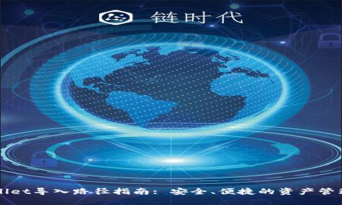 TPWallet导入路径指南: 安全、便捷的资产管理方式
