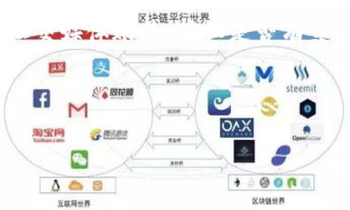 HT提币到TPWallet的详细图片教程/
HT提币, TPWallet, 提币教程, 数字货币/guanjianci

在数字货币投资的过程中，提币操作是频繁进行的一项环节。其中，HT提币到TPWallet已经成为很多用户选择的一种方式。HT（Huobi Token）是火币交易所发行的代币，而TPWallet则是一个多链钱包，支持对多种数字货币的管理。在本文中，我们将详细介绍HT提币到TPWallet的步骤，并提供图片教程，以便您更加直观地了解整个流程。

一、准备工作
在进行HT提币到TPWallet之前，您需要完成一些准备工作，包括：
ol
    li确认您已经在火币交易所注册并完成实名认证。/li
    li确认您已在TPWallet中创建了账户并完成了钱包的设置。/li
    li确保您对提币的手续费和时间有基本了解。/li
/ol
确保这些准备工作完成后，您就可以开始提币的步骤。

二、登陆火币交易所
首先，您需要登录火币交易所。进入火币官网，输入您的账户信息，点击登录。
在登录成功后，您的账户界面将显示您的资产信息。

三、进入“资金管理”页面
在火币交易所主页，您需要找到“资金管理”或“资产”选项。通常，这个选项可能位于页面的顶部或侧边栏。点击此项即可进入您的资金管理页面，看见您的数字资产列表。

四、选择提币
在资金管理页面中，找到并选择您想要提币的数字货币，在这个案例中，即为HT。点击HT后，您将看到“提币”按钮。点击该按钮，您将进入提币页面。

五、填写提币信息
在提币页面，您需要填写以下信息：
ol
    listrong提币地址：/strong在TPWallet中复制您的HT接收地址，并粘贴到“提币地址”框中。/li
    listrong提币金额：/strong输入您希望提取的HT金额，确保您提取的金额满足最低提币额度，并根据余额计算手续费。/li
    listrong验证码：/strong为了安全起见，系统会要求您输入验证码。通常，这个验证码会通过短信或邮箱发送给您。/li
/ol

六、确认提币信息
在确认填写的信息无误后，您可以点击“确认提币”按钮。系统会提示您审核所输入的提币信息。在此过程中，请再次确认您的提币地址和金额，以免因输入错误而造成资产的损失。

七、完成提币操作
确认后，火币交易所将处理您的提币请求。请您耐心等待，提币的时间可能因区块链网络的速度而有所不同。在此期间，您可以在资金管理页面查看提币请求的状态。

八、查看TPWallet中的HT余额
一旦提币请求得到处理，并且HT顺利提到您的TPWallet中，您可以打开TPWallet，进入资产页面查看您的HT余额。通常情况下，可以在数分钟内看到余额的变化。

相关问题解答

1. 提币过程中的常见问题
在提币过程中，用户可能会遇到一些常见的问题，例如未能收到验证码、提币失败、提币地址错误等。对于未能收到验证码的问题，用户需要检查是否填写了正确的手机号码或邮箱地址，并确保网络连接和接收服务正常。若提币失败，用户应查看原因，常见原因包括余额不足、地址格式错误等。在出现提币地址错误的情况时，资金可能会被永久损失，因此一定要仔细复查提交的信息。
同时，建议用户在提币前可以先尝试提取少量资金，以确保提币地址的正确性，一旦确认可再进行大额提币，提升安全性。

2. 如何确保TPWallet的安全性
使用TPWallet时，确保安全性是非常重要的。首先，对于您的钱包密码、备份助记词要妥善保存，不要轻易泄露给他人。其次，您可以采取启用双重认证（2FA）功能，增强安全防护。此外，在使用TPWallet时应避免在公共网络下进行太多操作，防止黑客攻击。同时定期检查和更新您的钱包应用，确保您使用的是最新版以保持安全性。
同时，建议用户定期审查交易记录，并设定合理的提币额度，及时发现异常情况。

3. 提币手续费如何计算？
提币手续费通常是由交易所设定的，每个交易所的手续费标准可能不同。在火币交易所，用户在提币时需要支付一定的费用，这个费用会根据提币金额以及当前区块链网络的拥塞情况而有所不同。具体的手续费信息可以在提币页面查看，一旦提币金额确定，手续费会自动计算并显示。用户需要确保提取的资金大于手续费，以避免因手续费过高而导致提币失败的情况。
通常而言，手续费是分段计算的，涉及的金额越大，扣除的手续费可能越多，用户在提币时应谨慎规划提币策略。

4. 如何处理提币遇到的延迟问题？
提币的延迟有多种可能的原因，包括网络拥堵、区块链网络的情况、交易所的处理速度等。如果您在提币后很长时间仍未看到余额变化，建议首先查看火币交易所的官方网站或社交媒体账号，确认是否有系统维护通知或网络问题。
如果确认没有任何问题，您可以前往火币的“支持中心”提交请求，询问提币状态。在此过程中，务必保留好提币时的交易记录，以便于查看和核实。
总体而言，提币是一个常见的操作，但由于涉及资金的安全，所以在每一步操作过程中都需要保持高度的警惕性和细致性。

本文详细介绍了HT提币到TPWallet的完整流程、相关问题及解决方案，希望能够帮助您更加顺利、安全地管理您的数字资产。