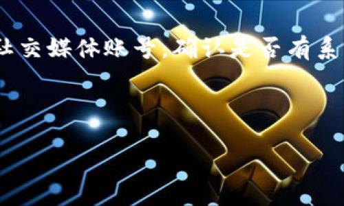 HT提币到TPWallet的详细图片教程/
HT提币, TPWallet, 提币教程, 数字货币/guanjianci

在数字货币投资的过程中，提币操作是频繁进行的一项环节。其中，HT提币到TPWallet已经成为很多用户选择的一种方式。HT（Huobi Token）是火币交易所发行的代币，而TPWallet则是一个多链钱包，支持对多种数字货币的管理。在本文中，我们将详细介绍HT提币到TPWallet的步骤，并提供图片教程，以便您更加直观地了解整个流程。

一、准备工作
在进行HT提币到TPWallet之前，您需要完成一些准备工作，包括：
ol
    li确认您已经在火币交易所注册并完成实名认证。/li
    li确认您已在TPWallet中创建了账户并完成了钱包的设置。/li
    li确保您对提币的手续费和时间有基本了解。/li
/ol
确保这些准备工作完成后，您就可以开始提币的步骤。

二、登陆火币交易所
首先，您需要登录火币交易所。进入火币官网，输入您的账户信息，点击登录。
在登录成功后，您的账户界面将显示您的资产信息。

三、进入“资金管理”页面
在火币交易所主页，您需要找到“资金管理”或“资产”选项。通常，这个选项可能位于页面的顶部或侧边栏。点击此项即可进入您的资金管理页面，看见您的数字资产列表。

四、选择提币
在资金管理页面中，找到并选择您想要提币的数字货币，在这个案例中，即为HT。点击HT后，您将看到“提币”按钮。点击该按钮，您将进入提币页面。

五、填写提币信息
在提币页面，您需要填写以下信息：
ol
    listrong提币地址：/strong在TPWallet中复制您的HT接收地址，并粘贴到“提币地址”框中。/li
    listrong提币金额：/strong输入您希望提取的HT金额，确保您提取的金额满足最低提币额度，并根据余额计算手续费。/li
    listrong验证码：/strong为了安全起见，系统会要求您输入验证码。通常，这个验证码会通过短信或邮箱发送给您。/li
/ol

六、确认提币信息
在确认填写的信息无误后，您可以点击“确认提币”按钮。系统会提示您审核所输入的提币信息。在此过程中，请再次确认您的提币地址和金额，以免因输入错误而造成资产的损失。

七、完成提币操作
确认后，火币交易所将处理您的提币请求。请您耐心等待，提币的时间可能因区块链网络的速度而有所不同。在此期间，您可以在资金管理页面查看提币请求的状态。

八、查看TPWallet中的HT余额
一旦提币请求得到处理，并且HT顺利提到您的TPWallet中，您可以打开TPWallet，进入资产页面查看您的HT余额。通常情况下，可以在数分钟内看到余额的变化。

相关问题解答

1. 提币过程中的常见问题
在提币过程中，用户可能会遇到一些常见的问题，例如未能收到验证码、提币失败、提币地址错误等。对于未能收到验证码的问题，用户需要检查是否填写了正确的手机号码或邮箱地址，并确保网络连接和接收服务正常。若提币失败，用户应查看原因，常见原因包括余额不足、地址格式错误等。在出现提币地址错误的情况时，资金可能会被永久损失，因此一定要仔细复查提交的信息。
同时，建议用户在提币前可以先尝试提取少量资金，以确保提币地址的正确性，一旦确认可再进行大额提币，提升安全性。

2. 如何确保TPWallet的安全性
使用TPWallet时，确保安全性是非常重要的。首先，对于您的钱包密码、备份助记词要妥善保存，不要轻易泄露给他人。其次，您可以采取启用双重认证（2FA）功能，增强安全防护。此外，在使用TPWallet时应避免在公共网络下进行太多操作，防止黑客攻击。同时定期检查和更新您的钱包应用，确保您使用的是最新版以保持安全性。
同时，建议用户定期审查交易记录，并设定合理的提币额度，及时发现异常情况。

3. 提币手续费如何计算？
提币手续费通常是由交易所设定的，每个交易所的手续费标准可能不同。在火币交易所，用户在提币时需要支付一定的费用，这个费用会根据提币金额以及当前区块链网络的拥塞情况而有所不同。具体的手续费信息可以在提币页面查看，一旦提币金额确定，手续费会自动计算并显示。用户需要确保提取的资金大于手续费，以避免因手续费过高而导致提币失败的情况。
通常而言，手续费是分段计算的，涉及的金额越大，扣除的手续费可能越多，用户在提币时应谨慎规划提币策略。

4. 如何处理提币遇到的延迟问题？
提币的延迟有多种可能的原因，包括网络拥堵、区块链网络的情况、交易所的处理速度等。如果您在提币后很长时间仍未看到余额变化，建议首先查看火币交易所的官方网站或社交媒体账号，确认是否有系统维护通知或网络问题。
如果确认没有任何问题，您可以前往火币的“支持中心”提交请求，询问提币状态。在此过程中，务必保留好提币时的交易记录，以便于查看和核实。
总体而言，提币是一个常见的操作，但由于涉及资金的安全，所以在每一步操作过程中都需要保持高度的警惕性和细致性。

本文详细介绍了HT提币到TPWallet的完整流程、相关问题及解决方案，希望能够帮助您更加顺利、安全地管理您的数字资产。