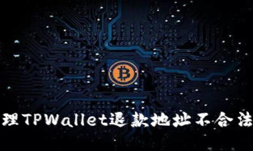 如何处理TPWallet退款地址不合法的问题