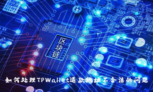 如何处理TPWallet退款地址不合法的问题