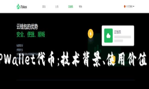 全面解析TPWallet代币：技术背景、使用价值与未来发展