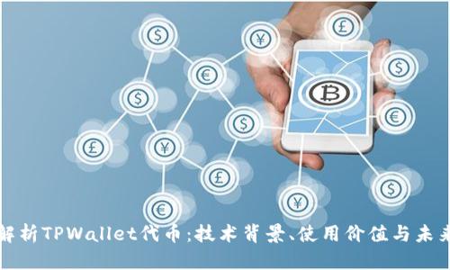 全面解析TPWallet代币：技术背景、使用价值与未来发展