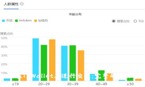 如何在TPWallet上进行交易：完整的操作指南