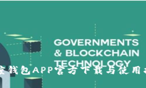 百度钱包APP官方下载与使用指南