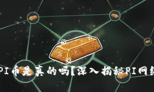 TPWallet上的PI币是真的吗？深入揭秘PI网络及其未来潜力