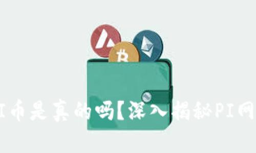 TPWallet上的PI币是真的吗？深入揭秘PI网络及其未来潜力