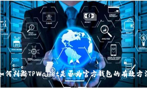 如何判断TPWallet是否为官方钱包的有效方法