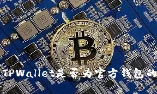 如何判断TPWallet是否为官方钱包的有效方法