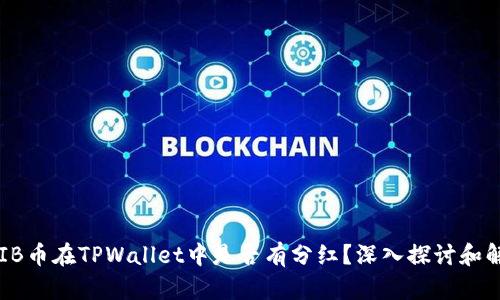 SHIB币在TPWallet中是否有分红？深入探讨和解答