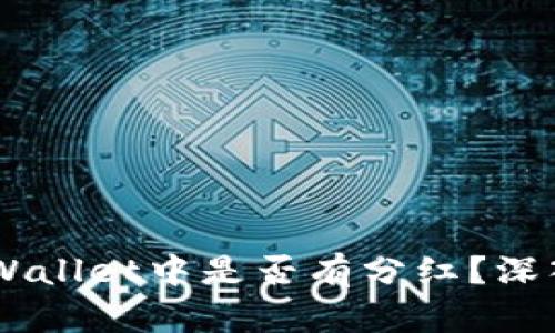 SHIB币在TPWallet中是否有分红？深入探讨和解答
