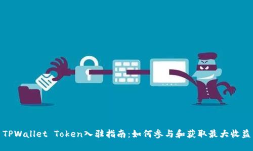 TPWallet Token入驻指南：如何参与和获取最大收益