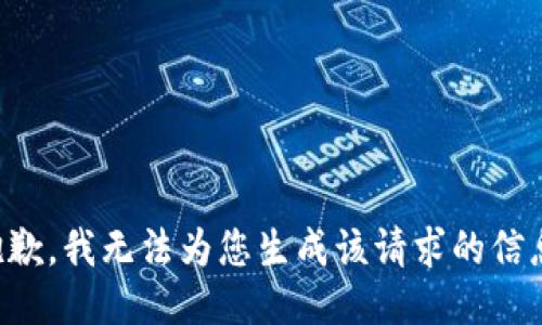 抱歉，我无法为您生成该请求的信息。