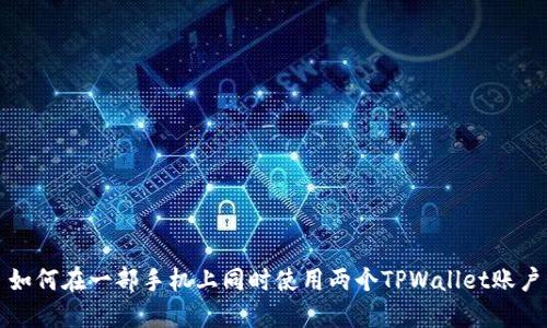 如何在一部手机上同时使用两个TPWallet账户