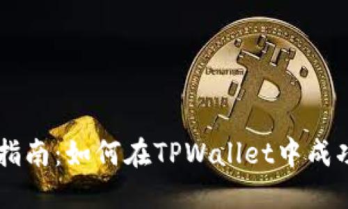 详细指南：如何在TPWallet中成功升星