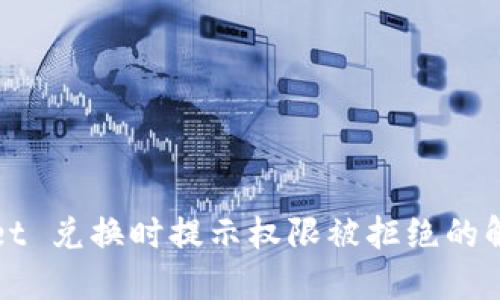 TPWallet 兑换时提示权限被拒绝的解决方案