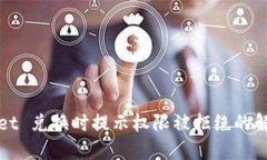 TPWallet 兑换时提示权限被拒绝的解决方案