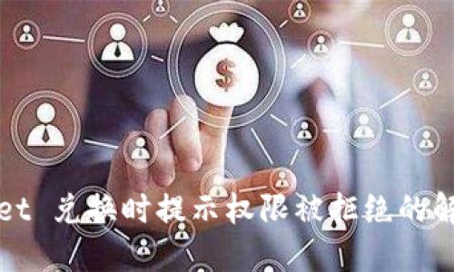 TPWallet 兑换时提示权限被拒绝的解决方案