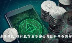 TP HD身份钱包：提升数字身份安全与隐私的创新解